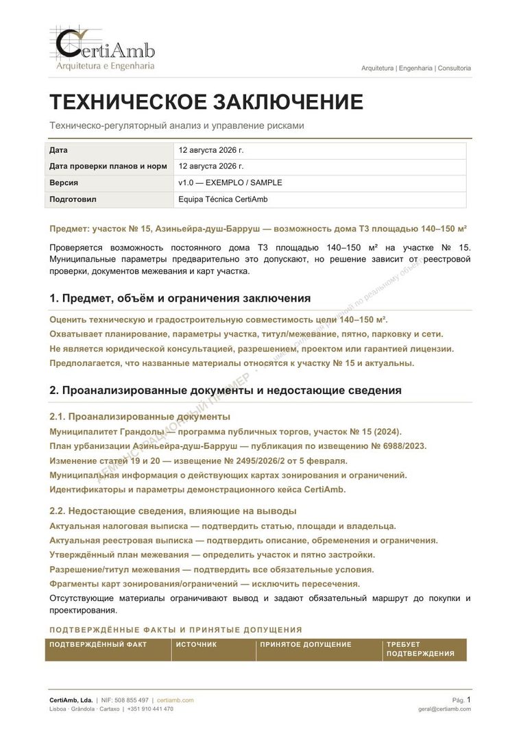 Техническое и градостроительное заключение